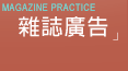 型錄設計，目錄設計，DM設計，目錄製作，網頁設計，網站規劃，雜誌廣告