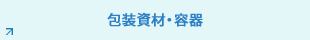 包裝資材、容器