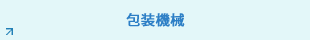 包裝機械