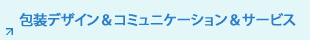 包裝設計、交流及服務