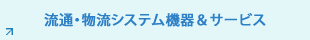 流通、物流系統設備器材及服務