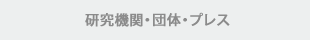 包裝相關團體及媒體