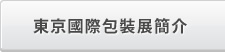 東京國際包裝展簡介
