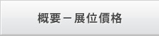 概要－展位價格