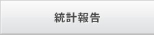統計報告