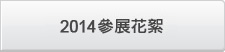 2014參展花絮