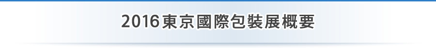 2016東京國際包裝展概要