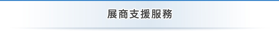 展商支援服務