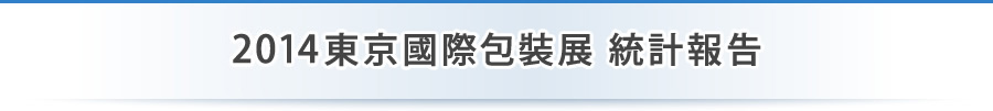 2014東京國際包裝展 統計報告