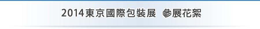 2014東京國際包裝展參展花絮