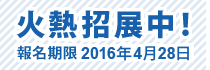 火熱招展中！報名期限2016年4月28日