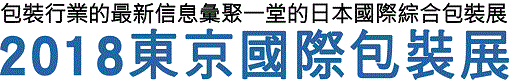 tokyopack, 包裝展, 日本包裝展, 食品機械展　2018東京國際包装展