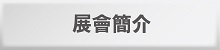 東京國際包裝展簡介