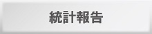 統計報告