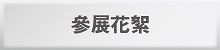 2016參展花絮