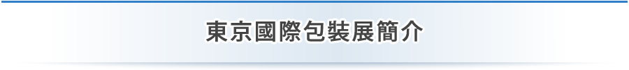 東京國際包裝展簡介