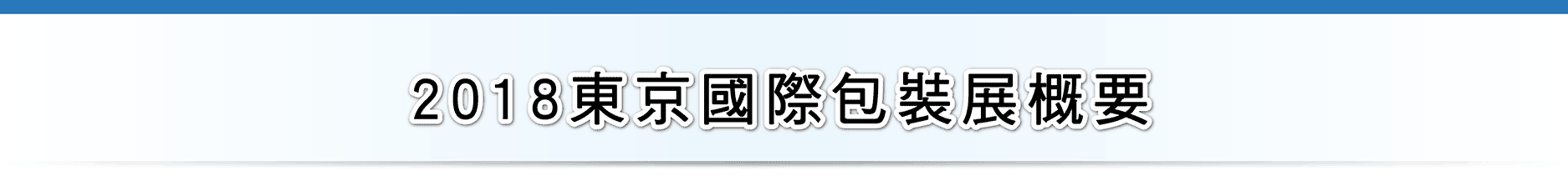 2018東京國際包裝展概要