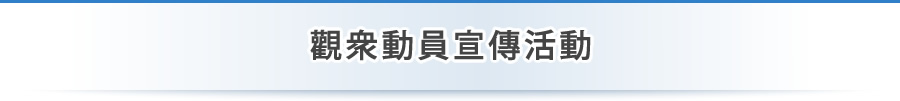觀衆動員宣傳活動