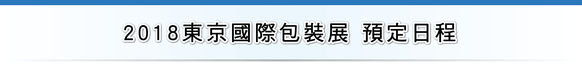 2018東京國際包裝展 預定日程
