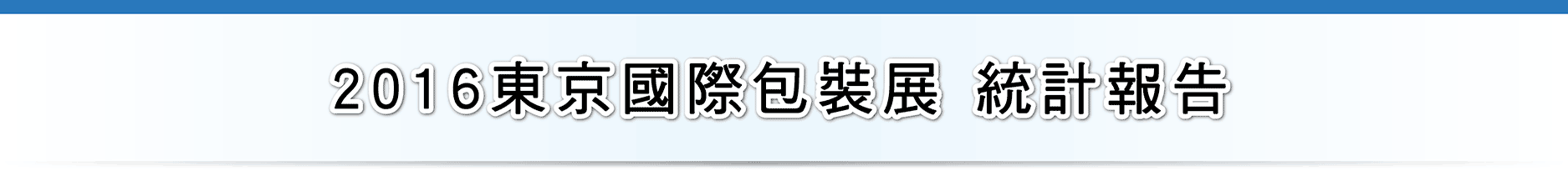 2016東京國際包裝展 統計報告