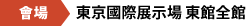 【會場】東京國際展示場 東館全館