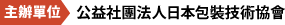 【主辦單位】公益社團法人日本包裝技術協會