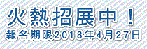 火熱招展中！報名期限2018年4月27日