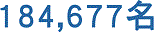 184,677名